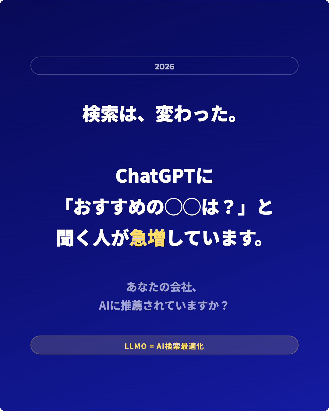 検索は変わった - LLMO