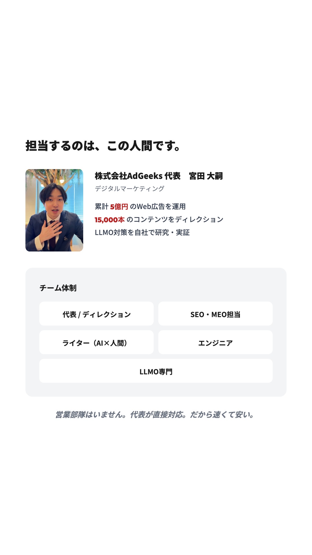 担当するのはこの人間です - AdGeeks代表